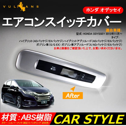 ホンダ ODYSSEY オデッセイ RC1 RC2 RC4 ハイブリット エアコンスイッチパネル 内装 カスタム パーツ アクセサリー エアコンパネルガーニッシュ