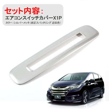 ホンダ ODYSSEY オデッセイ RC1 RC2 RC4 ハイブリット エアコンスイッチパネル 内装 カスタム パーツ アクセサリー エアコンパネルガーニッシュ