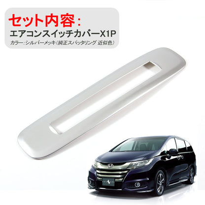 ホンダ ODYSSEY オデッセイ RC1 RC2 RC4 ハイブリット エアコンスイッチパネル 内装 カスタム パーツ アクセサリー エアコンパネルガーニッシュ