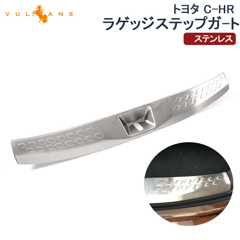 トヨタ C-HR 内装 パーツ ラゲッジステップガード スカッフプレート 保護 キズ防止 ステンレス ガーニッシュ カスタム TOYOTA c-hr CHR ZYX10 NGX50
