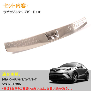 トヨタ C-HR 内装 パーツ ラゲッジステップガード スカッフプレート 保護 キズ防止 ステンレス ガーニッシュ カスタム TOYOTA c-hr CHR ZYX10 NGX50