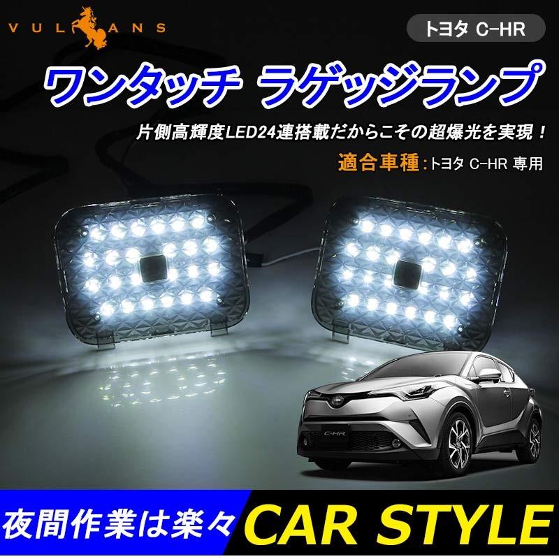 TOYOTA C-HR CHR タッチセンサー付 ラゲッジランプ ラゲッジ増設ランプ LED24連 アウトドアに ワンタッチ 手元でON/OFFも楽々 内装 カスタム パーツ