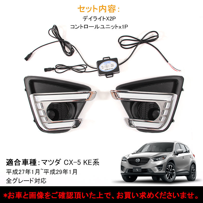マツダ CX-5増設 後期 LEDデイライト フォグランプ LEDデイランプ 2P パーツ アクセサリー カスタム エアロ 外装 電装