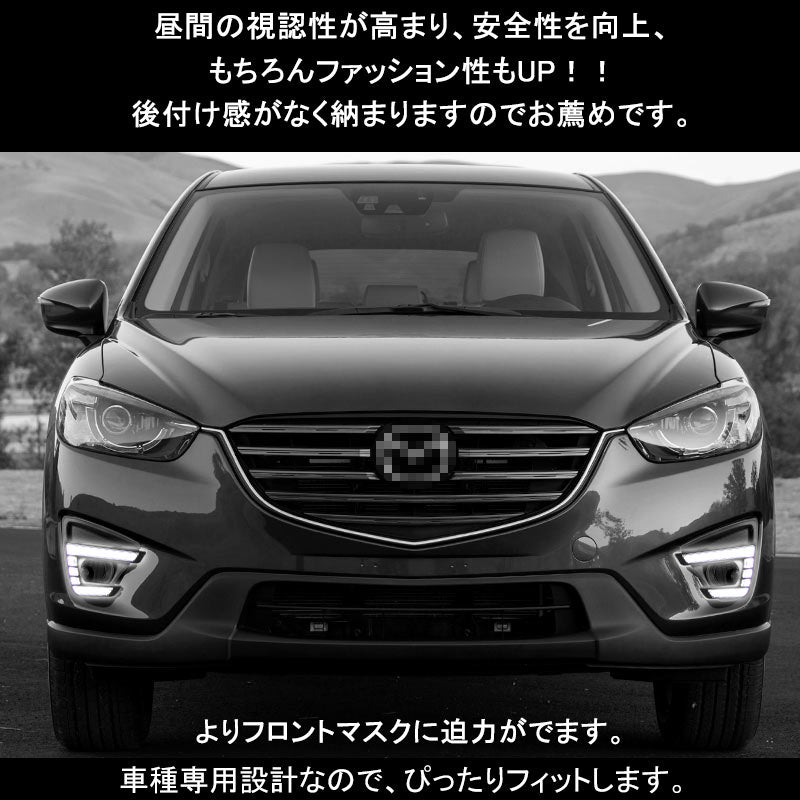 マツダ CX-5増設 後期 LEDデイライト フォグランプ LEDデイランプ 2P パーツ アクセサリー カスタム エアロ 外装 電装