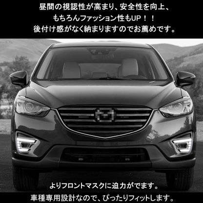 マツダ CX-5増設 後期 LEDデイライト フォグランプ LEDデイランプ 2P パーツ アクセサリー カスタム エアロ 外装 電装