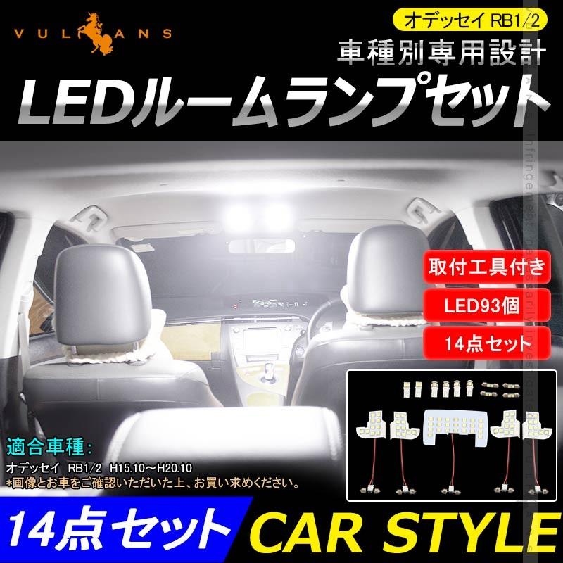 オデッセイ RB1/2 LED ルームランプ セット 14点セット 取付工具付きラゲッジランプ ドアカーテシランプ LED93個 取付工具付 1400LM ODYEESY パーツ