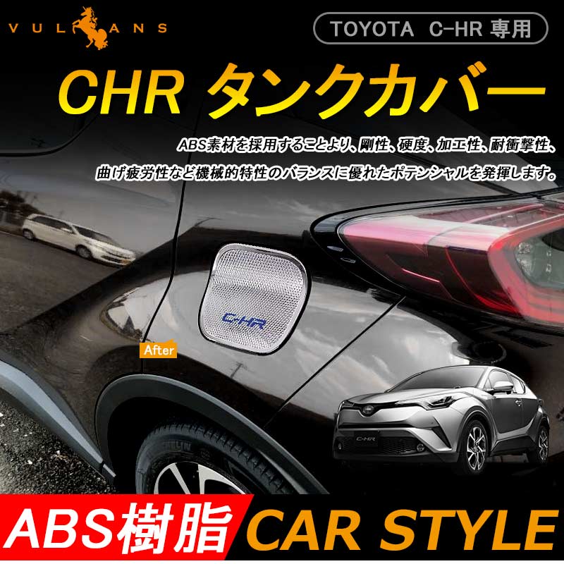 C-HR CHR トヨタ 給油口 フューエルリッド ガーニッシュ ガソリン タンク カバー メッキ ドレスアップ カスタム パーツ 外装品 エアロ TOYOTA ZYX10 NGX50