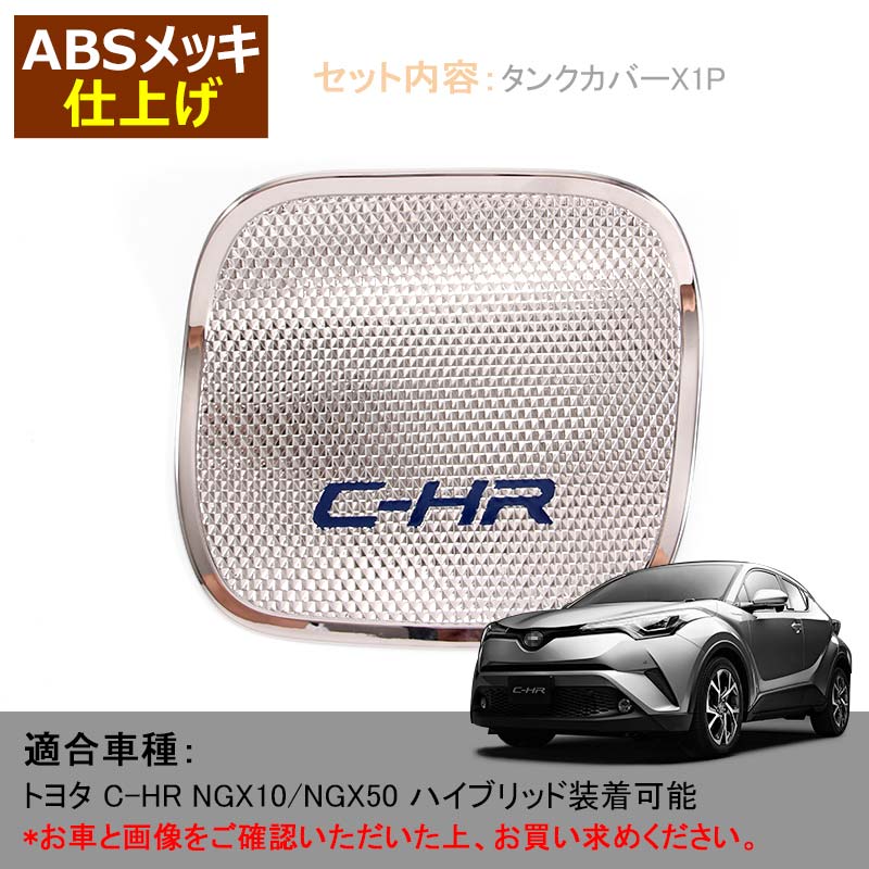C-HR CHR トヨタ 給油口 フューエルリッド ガーニッシュ ガソリン タンク カバー メッキ ドレスアップ カスタム パーツ 外装品 エアロ TOYOTA ZYX10 NGX50