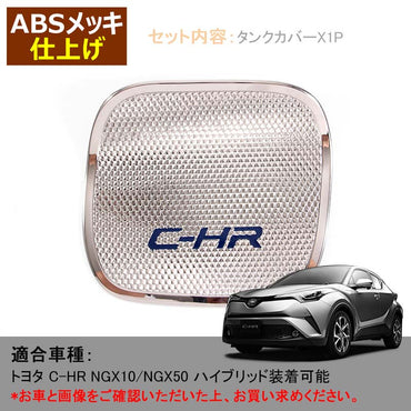 C-HR CHR トヨタ 給油口 フューエルリッド ガーニッシュ ガソリン タンク カバー メッキ ドレスアップ カスタム パーツ 外装品 エアロ TOYOTA ZYX10 NGX50