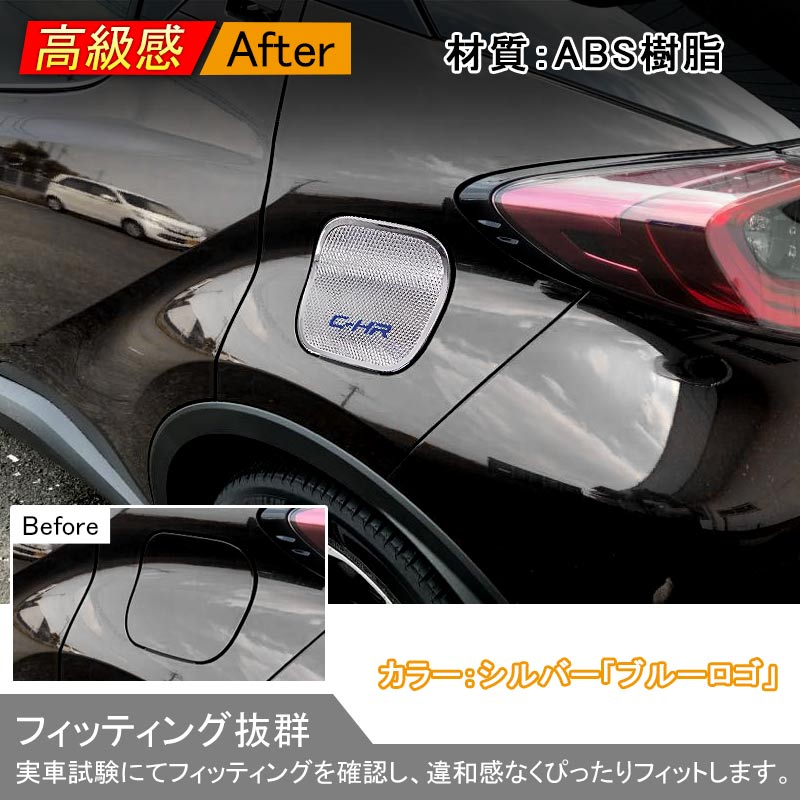C-HR CHR トヨタ 給油口 フューエルリッド ガーニッシュ ガソリン タンク カバー メッキ ドレスアップ カスタム パーツ 外装品 エアロ TOYOTA ZYX10 NGX50