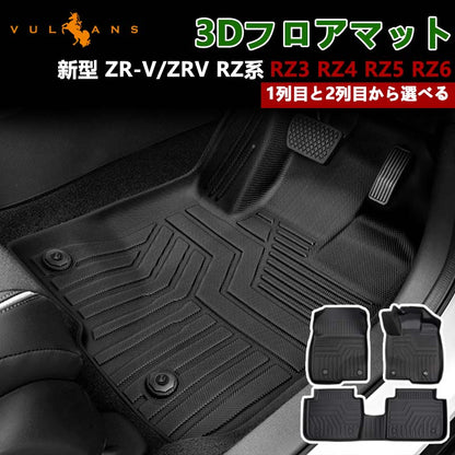 新型 ZR-V/ZRV RZ系 RZ3 RZ4 RZ5 RZ6 3Dフロアマット 選べる1列目/2列目 3Dセカンドマット 汚れ防止 TPE材質 カーマット 内装 カスタム パーツ アクセサリー