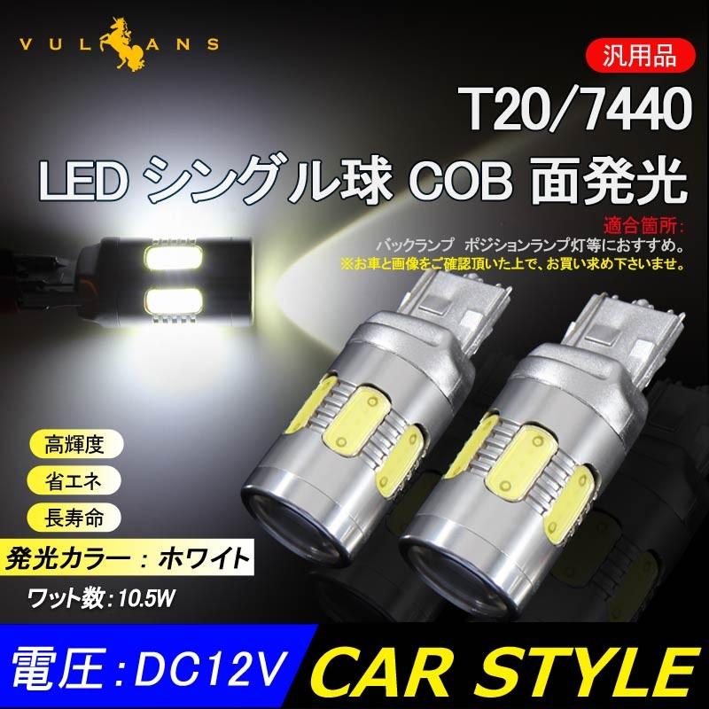T20/7440 LEDシングル球 LEDバルブ COB 面発光 10.5W 2個 むらなく発光 ウインカー ホワイト 12V 内装 パーツ 明るい カー用品 ウィンカー