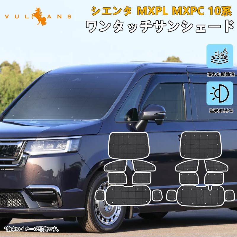 シエンタ MXPL MXPC 10系 厚手 ワンタッチサンシェード 8枚 選べる2タイプ 日除け 断熱 遮光率99％ 換気 日よけ プライバシー保護 内装 パーツ アウトドア