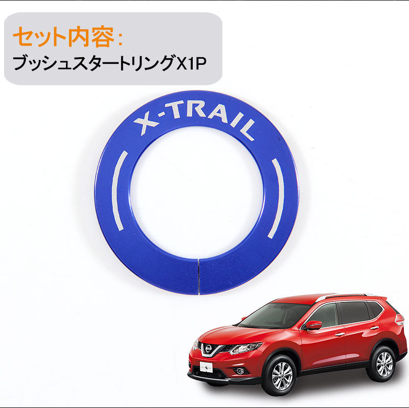 X-TRAIL エクストレイル ブッシュスタートリング ブルー T32 NT32 HT32 HNT32 カスタム パーツ カスタム エアロ インテリアパネル 日産 NISSAN 用品