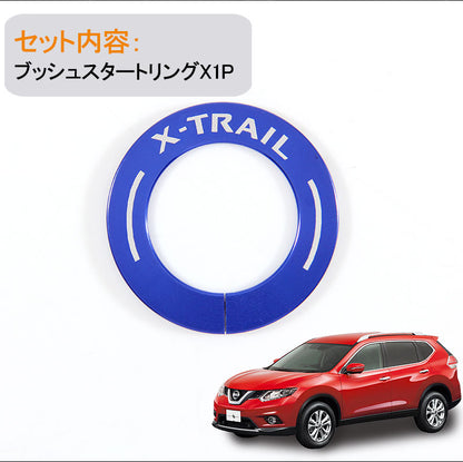 X-TRAIL エクストレイル ブッシュスタートリング ブルー T32 NT32 HT32 HNT32 カスタム パーツ カスタム エアロ インテリアパネル 日産 NISSAN 用品