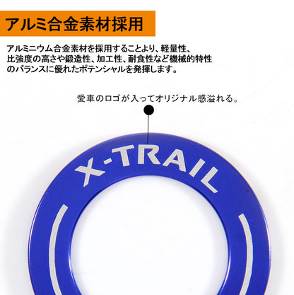 X-TRAIL エクストレイル ブッシュスタートリング ブルー T32 NT32 HT32 HNT32 カスタム パーツ カスタム エアロ インテリアパネル 日産 NISSAN 用品