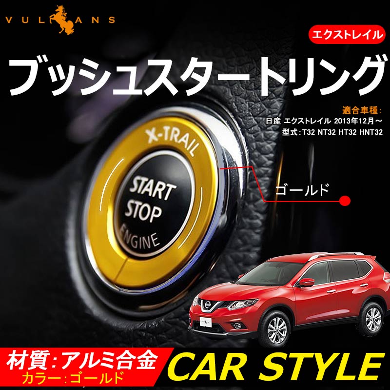 X-TRAIL エクストレイル ブッシュスタートリング ゴールド T32 NT32 HT32 HNT32 カスタム パーツ カスタム エアロ インテリアパネル 日産 NISSAN 用品