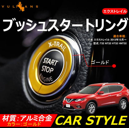 X-TRAIL エクストレイル ブッシュスタートリング ゴールド T32 NT32 HT32 HNT32 カスタム パーツ カスタム エアロ インテリアパネル 日産 NISSAN 用品