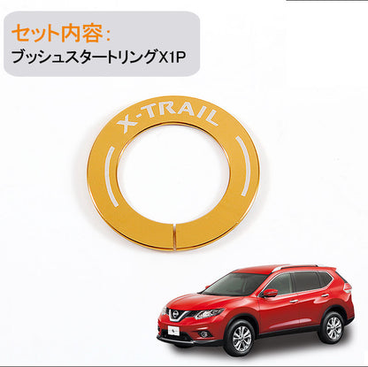 X-TRAIL エクストレイル ブッシュスタートリング ゴールド T32 NT32 HT32 HNT32 カスタム パーツ カスタム エアロ インテリアパネル 日産 NISSAN 用品