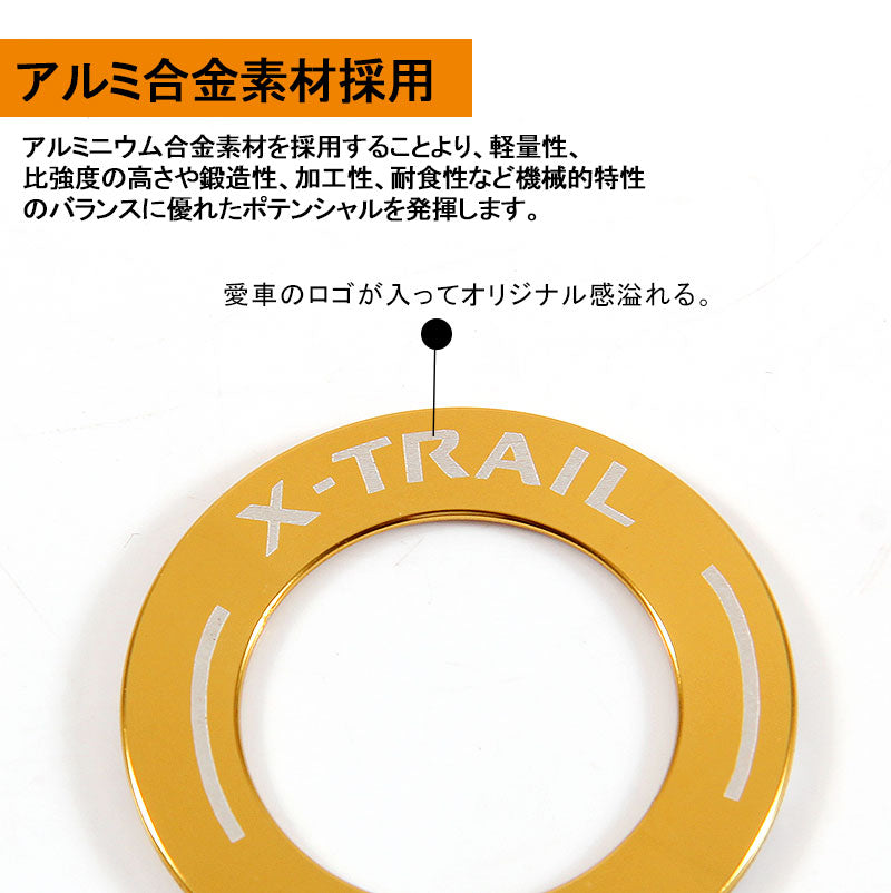 X-TRAIL エクストレイル ブッシュスタートリング ゴールド T32 NT32 HT32 HNT32 カスタム パーツ カスタム エアロ インテリアパネル 日産 NISSAN 用品
