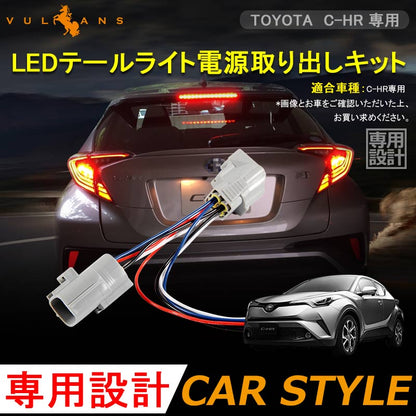 トヨタ CHR C-HR LEDテールライト電源取り出しキット LEDリフレクタ テールランプ パーツ 外装 エアロ カスタム