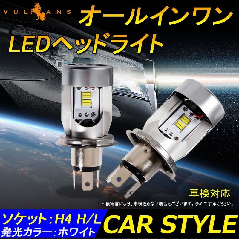 LEDヘッドライト H4 H/L 簡単取付 LEDヘッドランプ 2個set NBOX ワゴンR LEDバルブ 純正交換 簡単取付け パーツ カスタム