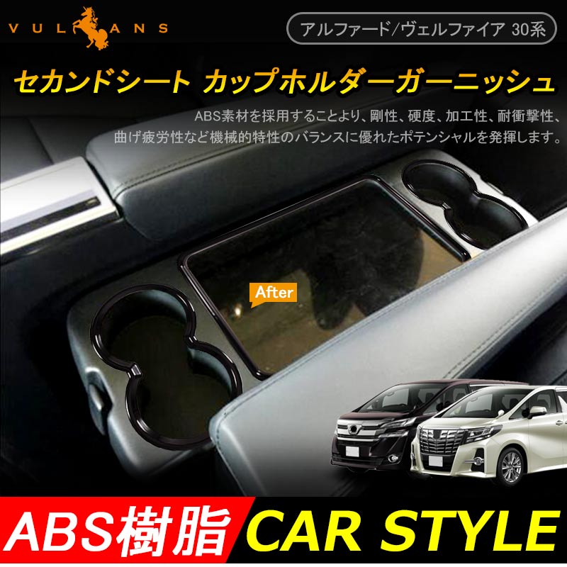 アルファード30系 ヴェルファイア30系 セカンドシート カップホルダー ガーニッシュ ピアノブラック カバー 3P インテリアパネル 内装 パーツ カスタム