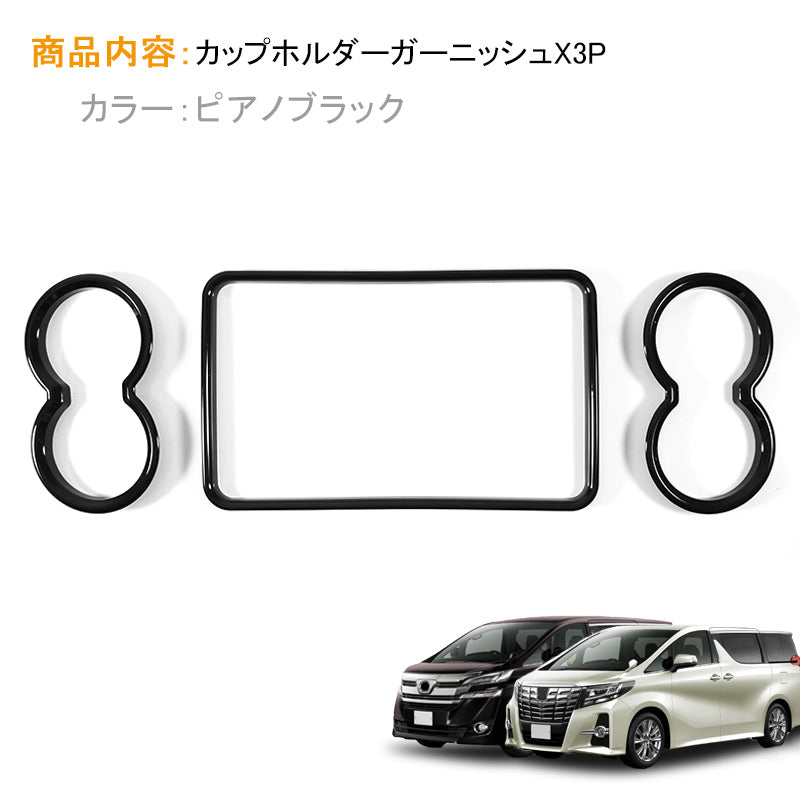 アルファード30系 ヴェルファイア30系 セカンドシート カップホルダー ガーニッシュ ピアノブラック カバー 3P インテリアパネル 内装 パーツ カスタム