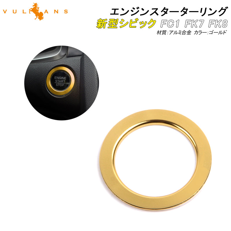 新型シビック FC1 FK7 FK8 エンジンスターターリング カバー ゴールド ハッチバック セダン タイプR インテリアパネル 内装 パーツ CIVIC