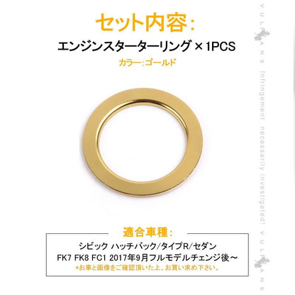 新型シビック FC1 FK7 FK8 エンジンスターターリング カバー ゴールド ハッチバック セダン タイプR インテリアパネル 内装 パーツ CIVIC