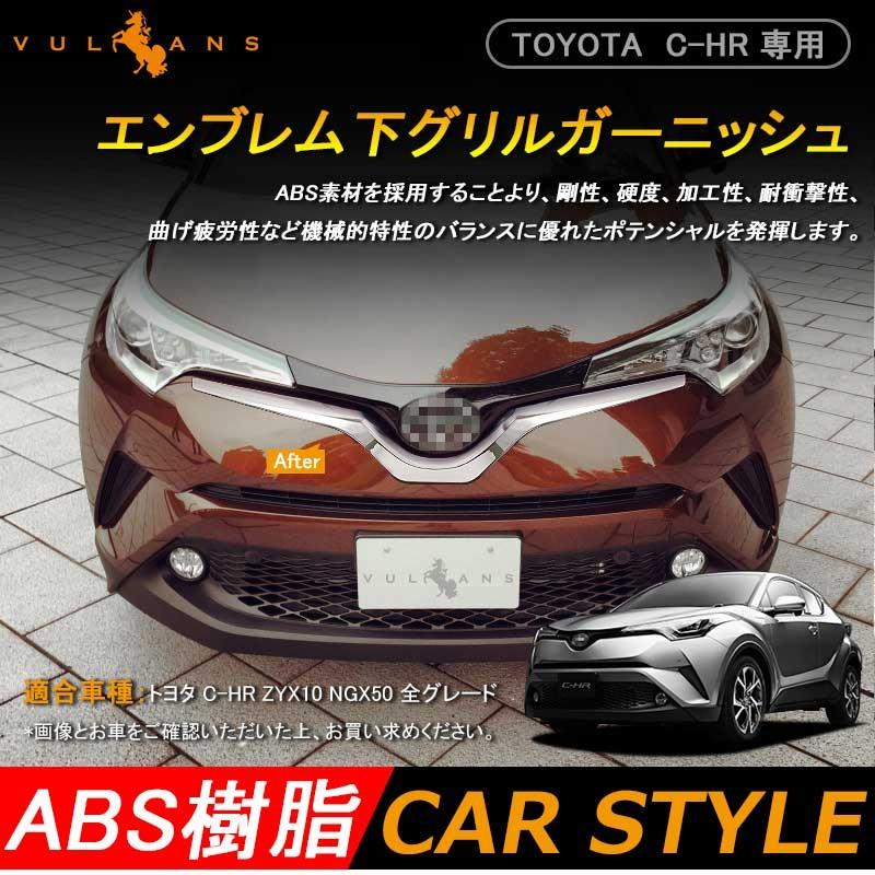 TOYOTA トヨタ CHR C-HR フロントエンブレム下グリルガーニッシュ バンパー メッキ仕上げ 外装 パーツ カスタム エアロ アクセサリー