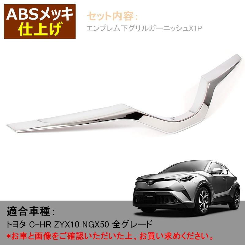 TOYOTA トヨタ CHR C-HR フロントエンブレム下グリルガーニッシュ バンパー メッキ仕上げ 外装 パーツ カスタム エアロ アクセサリー
