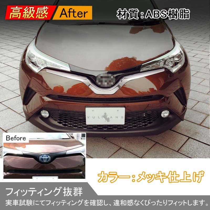 TOYOTA トヨタ CHR C-HR フロントエンブレム下グリルガーニッシュ バンパー メッキ仕上げ 外装 パーツ カスタム エアロ アクセサリー