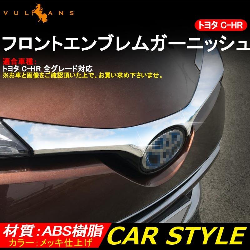 トヨタ TOYOTA C-HR CHR 専用 フロントエンブレムガーニッシュ 上 1PCS ZYX10/NGX50 ABS メッキ仕上げ アクセサリー カスタム パーツ 外装