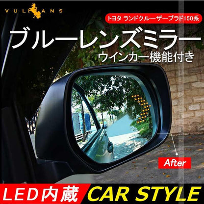 LAND CRUISER PRADO トヨタ ランドクルーザープラド150系 ブルーレンズミラー ウインカー機能付 LED内蔵 ブルーミラー アクセサリー カスタム パーツ 外装