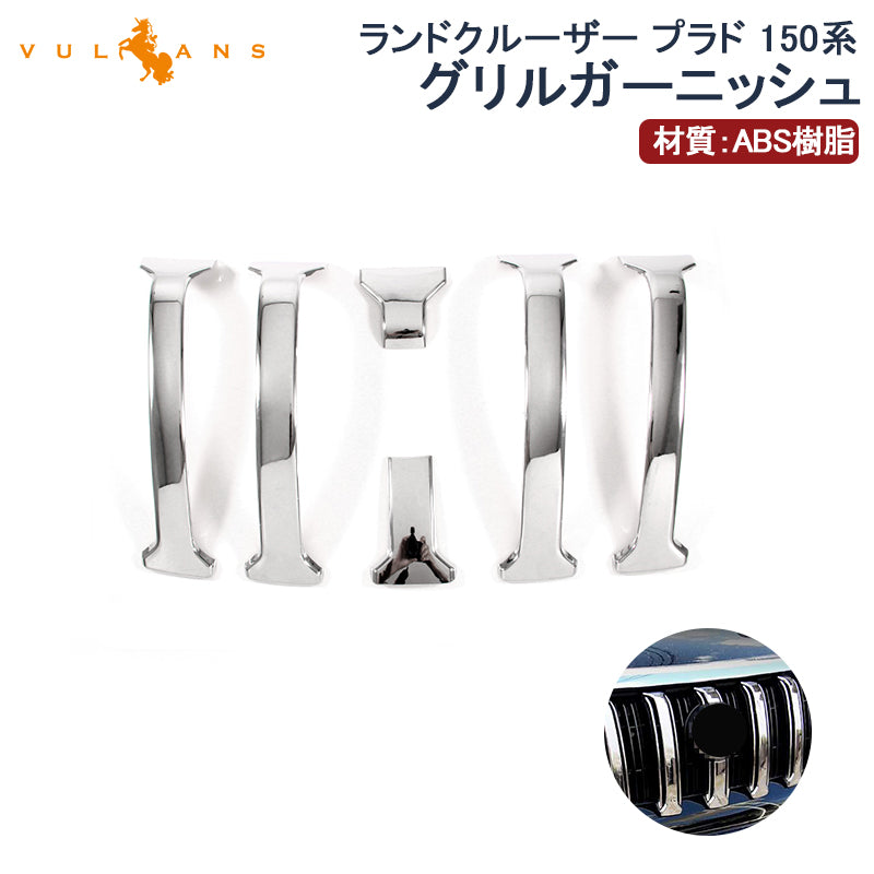 ランドクルーザー プラド 150系 後期 LAND CRUISER PRADO フロントグリル ガーニッシュ カバー 6P アクセサリー カスタム パーツ 外装 エアロ