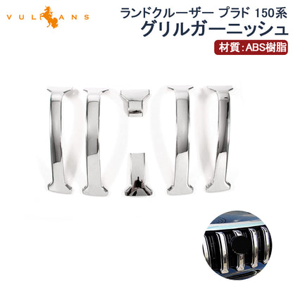 ランドクルーザー プラド 150系 後期 LAND CRUISER PRADO フロントグリル ガーニッシュ カバー 6P アクセサリー カスタム パーツ 外装 エアロ