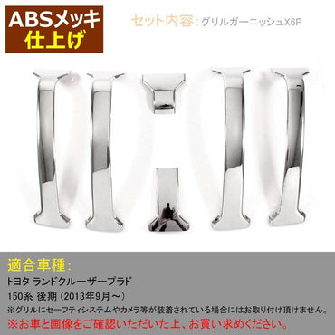 ランドクルーザー プラド 150系 後期 LAND CRUISER PRADO フロントグリル ガーニッシュ カバー 6P アクセサリー カスタム パーツ 外装 エアロ