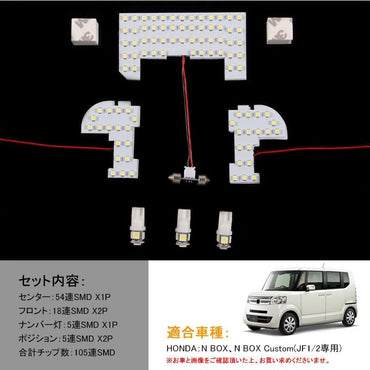 NBOX NBOXカスタム LED ルームランプ HONDA 白 105連SMD 6点set LED ルームライト 室内灯 内装 パーツ カスタム インテリアパネル