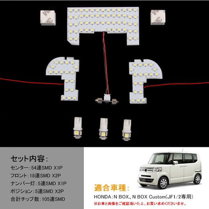 NBOX NBOXカスタム LED ルームランプ HONDA 白 105連SMD 6点set LED ルームライト 室内灯 内装 パーツ カスタム インテリアパネル