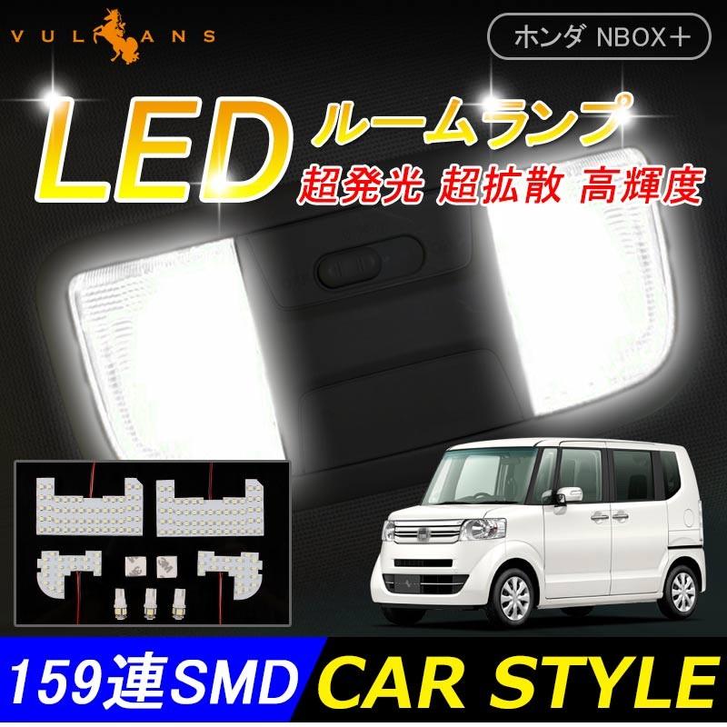 NBOX+ NBOX+カスタム JF1 JF2 前期 LEDルームランプ 159連SMD 7点set LED ルームライト 室内灯 内装 パーツ カスタム インテリアパネル