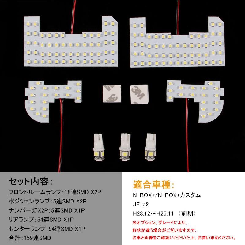 NBOX+ NBOX+カスタム JF1 JF2 前期 LEDルームランプ 159連SMD 7点set LED ルームライト 室内灯 内装 パーツ カスタム インテリアパネル