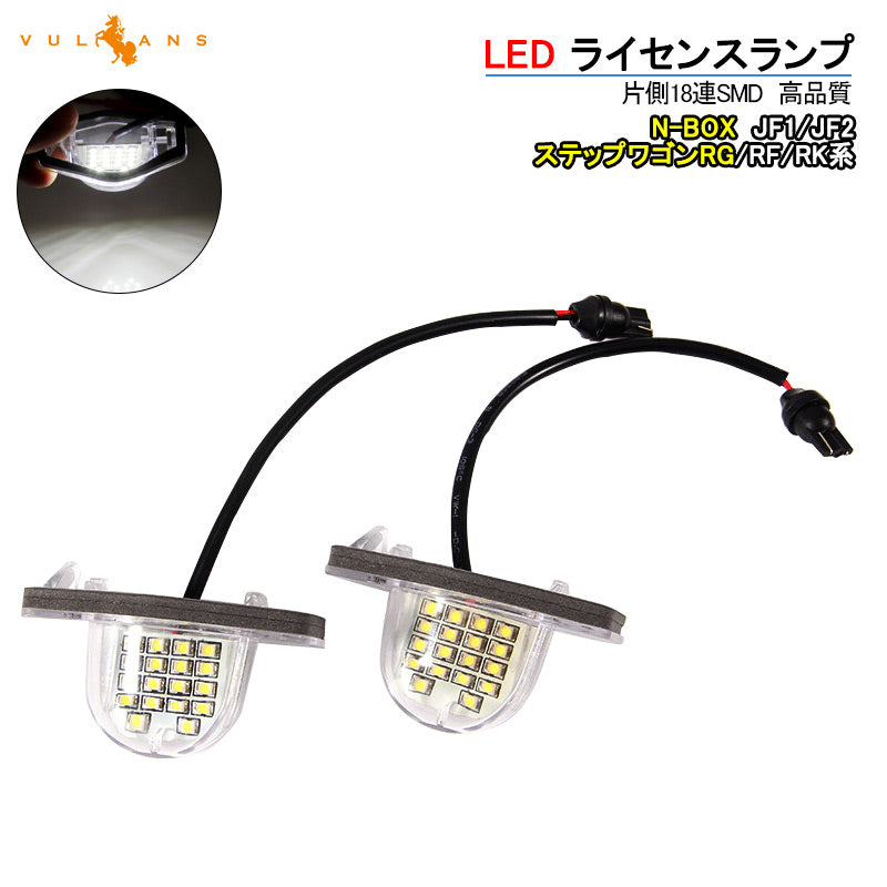 ホンダ NBOX N-BOX ステップワゴンRG/RF/RK系 ライセンスライト 2P ホワイト LEDライセンスランプ ナンバー灯 外装 パーツ カスタム エアロ