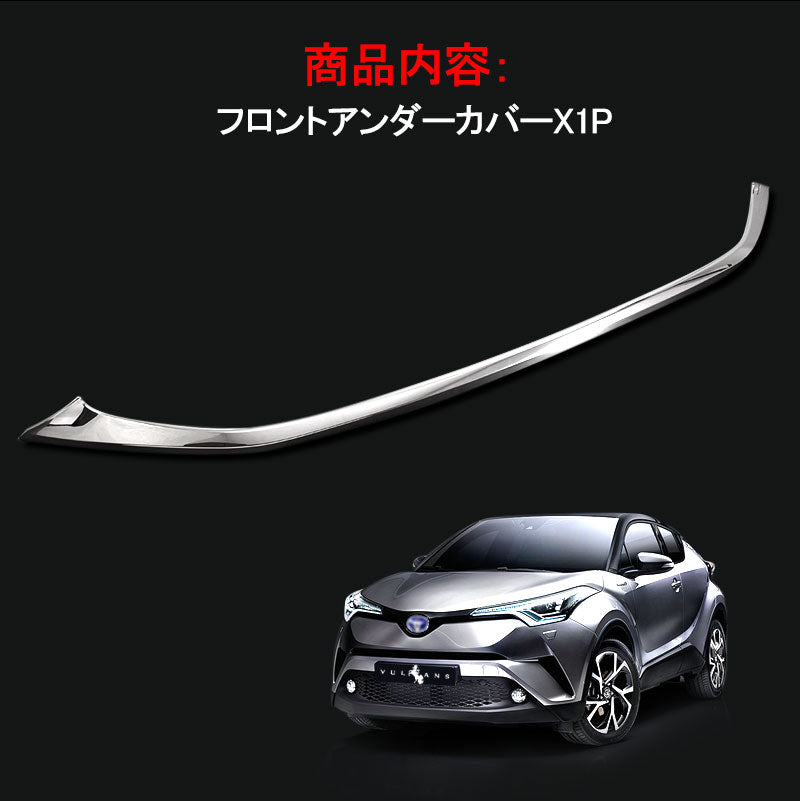 トヨタ CHR C-HR フロントバンパーアンダーガーニッシュ アンダーカバー 1P ZYX10/NGX50 メッキ 外装 ドレスアップ パーツ カスタム エアロ 簡単取付