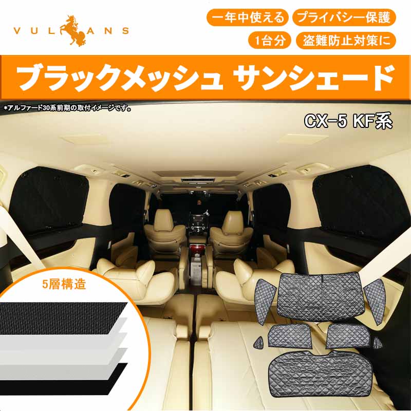 マツダ CX-5 KF系 サンシェード 8P ブラックメッシュ 車中泊 仮眠 盗難防止 アウトドア キャンプ 紫外線 日除け エアコン パーツ カスタム アクセサリー