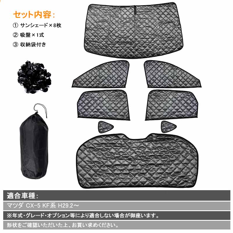 マツダ CX-5 KF系 サンシェード 8P ブラックメッシュ 車中泊 仮眠 盗難防止 アウトドア キャンプ 紫外線 日除け エアコン パーツ カスタム アクセサリー