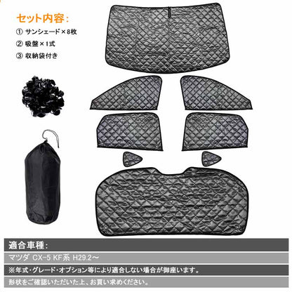 マツダ CX-5 KF系 サンシェード 8P ブラックメッシュ 車中泊 仮眠 盗難防止 アウトドア キャンプ 紫外線 日除け エアコン パーツ カスタム アクセサリー
