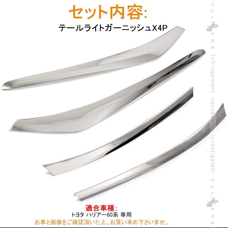 トヨタ HARRIER ハリアー60系 前期 テールライト ガーニッシュ テールランプ カバー SUS304ステンレス カスタム パーツ アクセサリー 用品 ドレスアップ 外装
