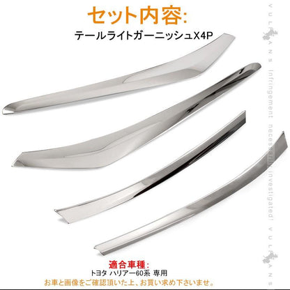 トヨタ HARRIER ハリアー60系 前期 テールライト ガーニッシュ テールランプ カバー SUS304ステンレス カスタム パーツ アクセサリー 用品 ドレスアップ 外装