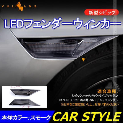 新型シビック FC1 FK7 FK8 LEDフェンダーウィンカー ハッチバック セダン タイプR CIVIC パーツ 外装 電装 スモークレンズ アンバー点滅
